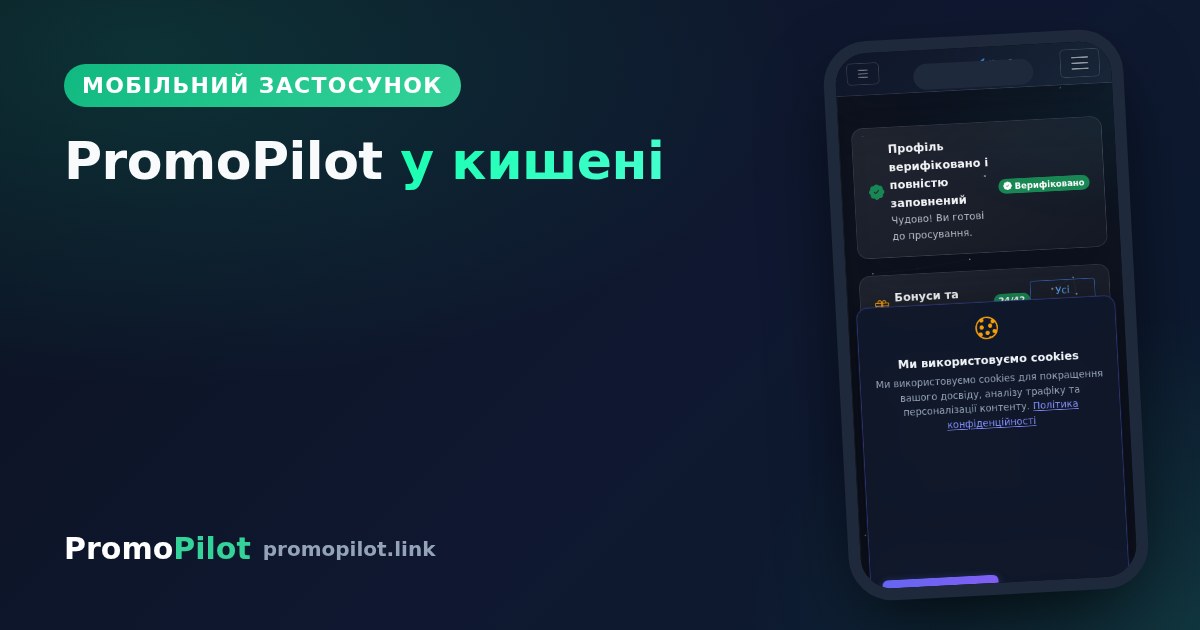 PromoPilot у кишені: вийшов застосунок для iPhone